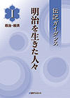 「伝記ガイダンス 明治を生きた人々　I 政治・経済」書影