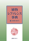 「植物レファレンス事典III（2009-2017）」書影
