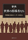 「事典・世界の指導者たち 冷戦後の政治リーダー3000人」書影