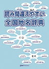 「読み間違えやすい 全国地名辞典」書影