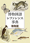 「博物図譜レファレンス事典 動物篇」書影