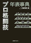 「プロ格闘技年表事典—プロレス・ボクシング・大相撲・総合格闘技」書影