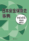 「日本安全保障史事典—トピックス1945-2017」書影