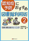 「認知症予防におすすめ図書館利用術 2—読書・朗読は脳のトレーニング」書影