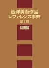 「西洋美術作品レファレンス事典　第II期　絵画篇」書影
