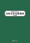 「作品名から引ける日本文学全集案内　第III期」書影