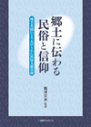 「郷土に伝わる民俗と信仰—地方史誌にとりあげられた民俗文献目録」書影