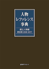 「人物レファレンス事典　郷土人物編　第II期（2008-2017）」書影