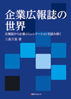 「企業広報誌の世界—広報誌から企業コミュニケーションを読み解く」書影