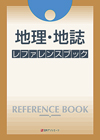 「地理・地誌 レファレンスブック」書影
