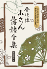 「三芳屋落語速記本復刻 明治大正落語名人選集」書影