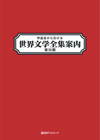 「作品名から引ける世界文学全集案内　第III期」書影