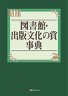 「図書館・出版文化の賞事典」書影