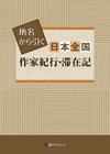 「地名から引く 日本全国 作家紀行・滞在記」書影