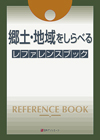 「郷土・地域をしらべる　レファレンスブック」書影