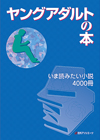 「ヤングアダルトの本　いま読みたい小説4000冊」書影