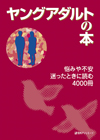 「ヤングアダルトの本　悩みや不安 迷ったときに読む4000冊」書影