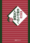「新訂増補　名前から引く人名辞典２」書影