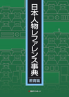 「日本人物レファレンス事典　教育篇」書影