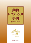 「動物レファレンス事典II（2004-2017）」書影