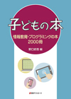 「子どもの本　情報教育・プログラミングの本2000冊」書影