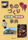 「ものづくり記念館博物館事典」書影