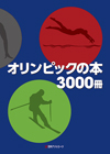 「オリンピックの本3000冊」書影