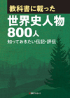 「教科書に載った世界史人物800人—知っておきたい伝記・評伝」書影