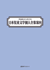 「作品名から引ける 日本児童文学個人全集案内」書影