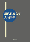 「現代世界文学人名事典」書影