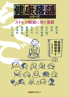 「健康落語シリーズ　ストレス軽減に効く落語」書影