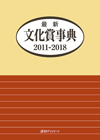 「最新文化賞事典2011-2018」書影