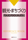 「観光・まちづくり レファレンスブック」書影