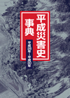 「平成災害史事典　平成26年〜平成30年」書影