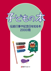 「子どもの本　伝統行事や記念日を知る本2000冊」書影