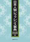 「日本人物レファレンス事典　医学・医療・福祉篇」書影
