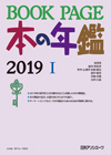 「BOOKPAGE 本の年鑑2019」書影