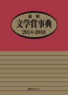 「最新文学賞事典2014-2018」書影