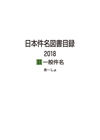 「日本件名図書目録2018 II 一般件名」書影