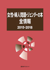 「女性・婦人問題・ジェンダーの本 全情報 2015-2018」書影