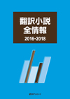 「翻訳小説全情報2016-2018」書影