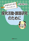「中高生のためのブックガイド　探究活動・課題研究のために」書影