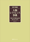 「新訂増補 人物レファレンス事典　明治・大正・昭和（戦前）編III（2010-2018）」書影
