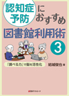 「認知症予防におすすめ図書館利用術 3—『調べる力』で脳を活性化」書影