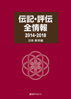 「伝記・評伝全情報 2014-2018　日本・東洋編」書影