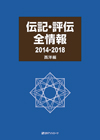 「伝記・評伝全情報 2014-2018　西洋編」書影