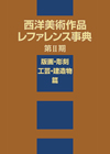 「西洋美術作品レファレンス事典　第II期　版画・彫刻・工芸・建造物篇」書影