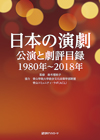 「日本の演劇—公演と劇評目録　1980年〜2018年」書影