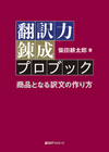 「翻訳力錬成プロブック—商品となる訳文の作り方」書影