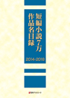 「短編小説７万作品名目録2014-2018」書影
